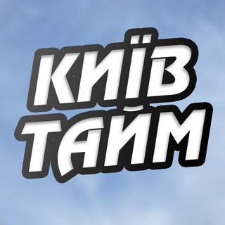 КИЇВ ТАЙМ 