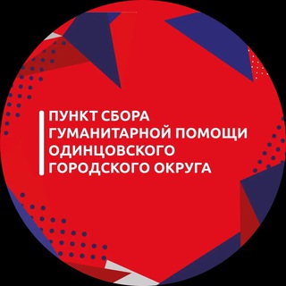 ОДИНЦОВСКИЙ ПУНКТ СБОРА ГУМПОМОЩИ