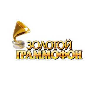 ЗОЛОТОЙ ГРАММОФОН