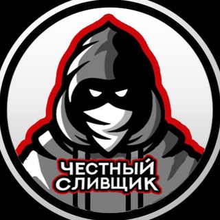 ЧЕСТНЫЙ СЛИВЩИК