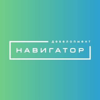 НАВИГАТОР. ДЕВЕЛОПМЕНТ