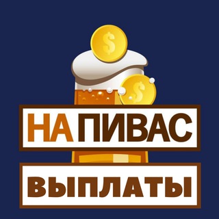 NAPIVAS ВЫПЛАТЫ