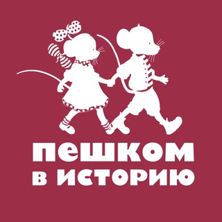 ИЗДАТЕЛЬСТВО «ПЕШКОМ В ИСТОРИЮ»