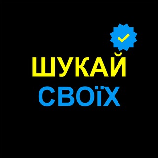 ШУКАЙ СВОЇХ