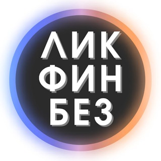 КАНАЛ ЗАКРЫТ - ЛИКФИНБЕЗ