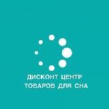 ДИСКОНТ ТОВАРОВ ДЛЯ СНА