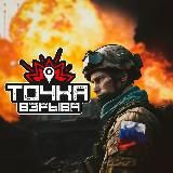 ТОЧКА ВЗРЫВА
