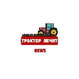 ТРАКТОР ЛЕЧИТ NEWS