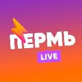 ПЕРМЬ LIVE