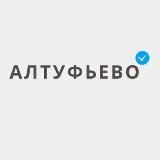 АЛТУФЬЕВО NEWS