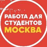 ПОДРАБОТКА В МОСКВЕ