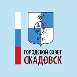 ГОРОДСКОЙ СОВЕТ Г. СКАДОВСКА