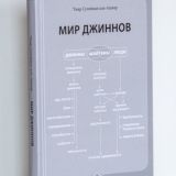 МИР ДЖИННОВ - АУДИОКНИГА