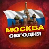 МОСКВА СЕГОДНЯ | НОВОСТИ | МЕРОПРИЯТИЯ