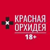 КРАСНАЯ ОРХИДЕЯ 18+