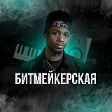 БИТМЕЙКЕРСКАЯ