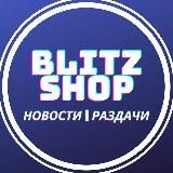 BLITZSHOP.PRO | НОВОСТИ | РАЗДАЧИ