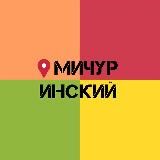 МИЧУРИНСКИЙ МКРН | КРАСНОЯРСК