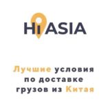 HI ASIA-ДОСТАВКА ИЗ КИТАЯ|