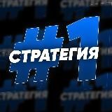 СТРАТЕГИЯ #1