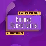 БИЗНЕС АССИСТЕНТЫ