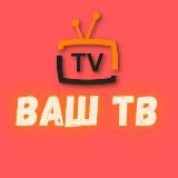 ВАШ ТВ 