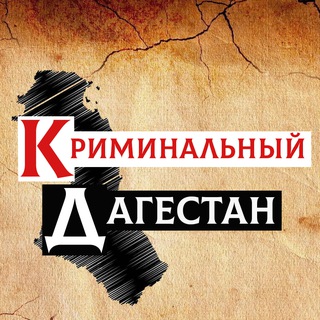 КРИМИНАЛЬНАЯ ХРОНИКА I ДАГЕСТАН