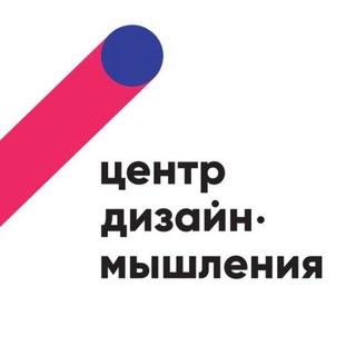ЦЕНТР ДИЗАЙН-МЫШЛЕНИЯ