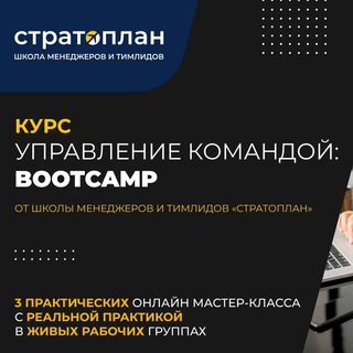 BOOTCAMP ШКОЛЫ МЕНЕДЖМЕНТА СТРАТОПЛАН