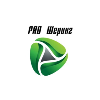 PRO ШЕРИНГ