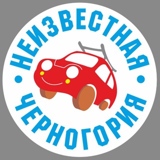НЕИЗВЕСТНАЯ ЧЕРНОГОРИЯ