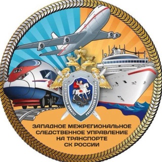ЗАПАДНОЕ МЕЖРЕГИОНАЛЬНОЕ СЛЕДСТВЕННОЕ УПРАВЛЕНИЕ НА ТРАНСПОРТЕ СК РОССИИ