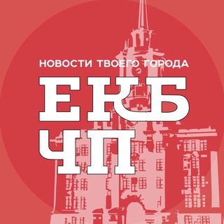 ЕКАТЕРИНБУРГ ЧП