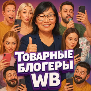 WB РЕКЛАМА ТОВАРОВ WILDBERRIES У БЛОГЕРОВ