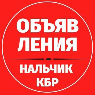 ОБЪЯВЛЕНИЯ  НАЛЬЧИК КБР