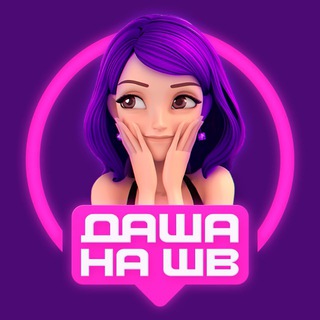 ДАША НА WB | ПОДБОРКИ