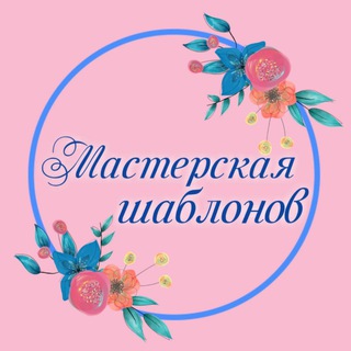 МАСТЕРСКАЯ ШАБЛОНОВ