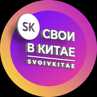 СВОИ В КИТАЕ / КАРГО ДОСТАВКА ИЗ КИТАЯ / ВЫКУП И ПРОВЕРКА КАЧЕСТВА