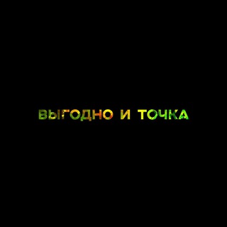 ВЫГОДНО И ТОЧКА