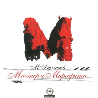 МАСТЕР И МАРГАРИТА АУДИОКНИГА