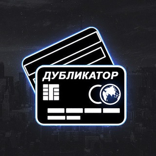 ДУБЛИКАТОР