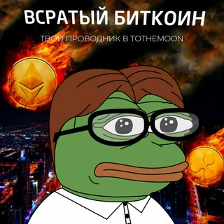 ВСРАТЫЙ БИТКОИН