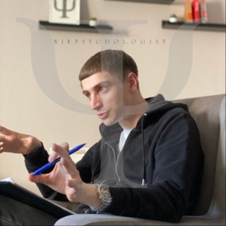 ПСИХОЛОГ НИКИТА