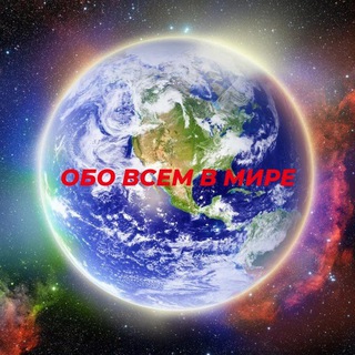 ОБО ВСЕМ В МИРЕ