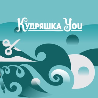 КУДРЯШКА YOU САЛОН ДЛЯ КУДРЯВЫХ ЛЮДЕЙ.