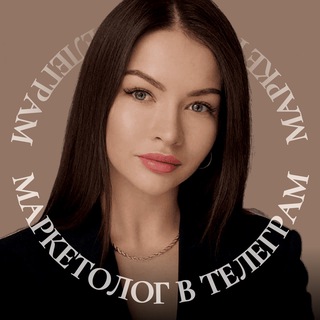 МАРКЕТОЛОГ В TELEGRAM. ВСЕ ОТВЕТЫ ЗДЕСЬ.
