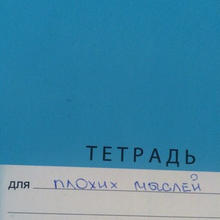 ТЕТРАДЬ ДЛЯ ПЛОХИХ МЫСЛЕЙ