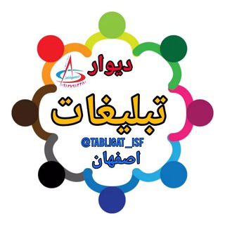 دیوارتبلیغات اصفهان