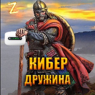 КИБЕР ДРУЖИНА