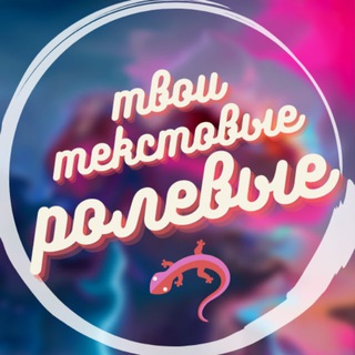 ТВОИ ТЕКСТОВЫЕ РОЛЕВЫЕ
